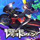 零星のレディオドラグーン アプリ