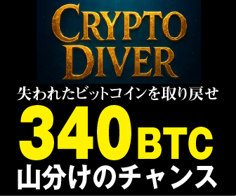クリプトダイバー ビットコイン