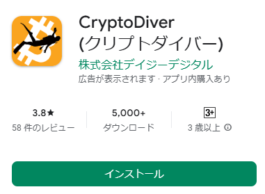 クリプトダイバー Googleプレイストア