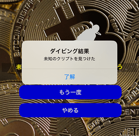 クリプトダイバー 未知のクリプト