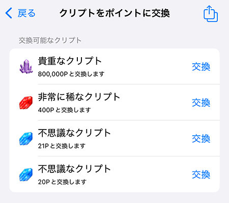 クリプトダイバー ポイント 交換