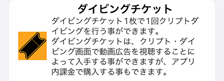 クリプトダイバー アイテム ダイビングチケット