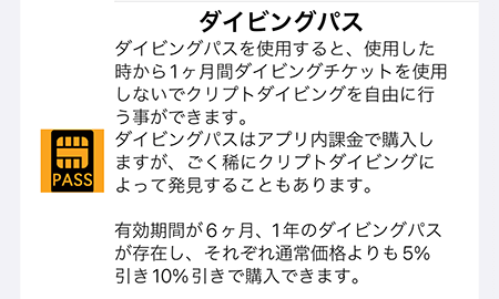 クリプトダイバー アイテム ダイビングパス
