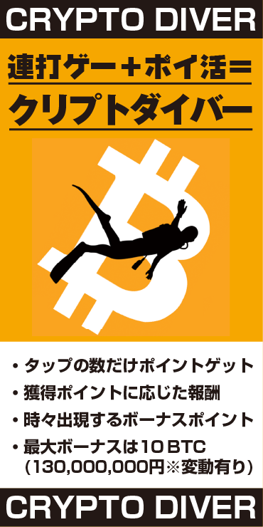 クリプトダイバー ポイ活