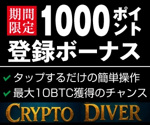 クリプトダイバー 登録ボーナス