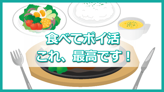 ポイ活 外食
