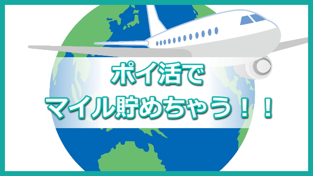ポイ活 マイル