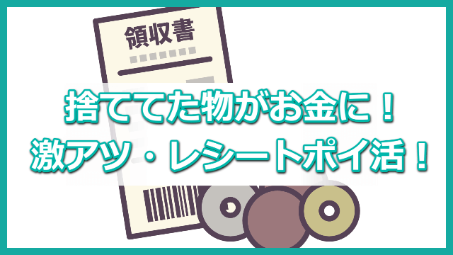 ポイ活 レシート