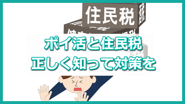 ポイ活 住民税