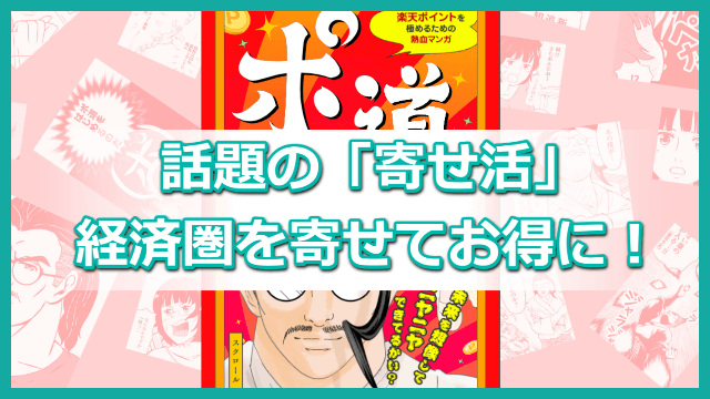 ポイ活 寄せ活