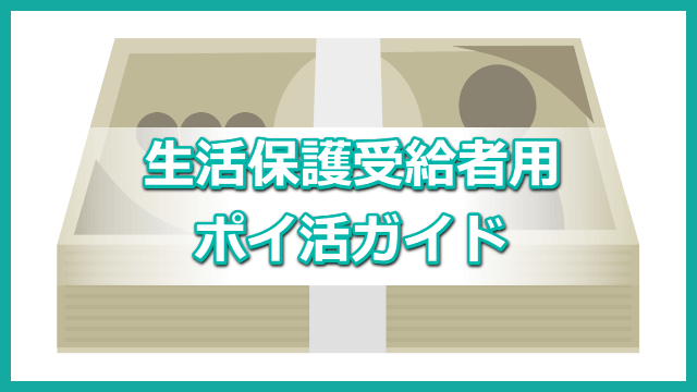 ポイ活 生活保護